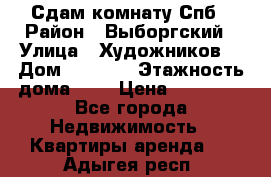 Сдам комнату Спб › Район ­ Выборгский › Улица ­ Художников  › Дом ­ 34/12 › Этажность дома ­ 9 › Цена ­ 17 000 - Все города Недвижимость » Квартиры аренда   . Адыгея респ.